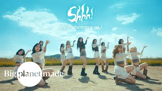 VIVIZ (비비지) - 'Shhh!' MV (Performance ver.)