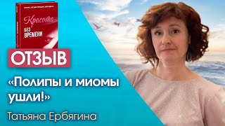 Как избавиться от миомы? Отзыв о книге Светланы Тишковой «Красота без времени»