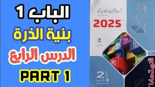 حل أسئلة الدرس الرابع كيمياء تانية ثانوي كتاب الامتحان 2025 ترم اول [قواعد توزيع الالكترونات](جزء 1)