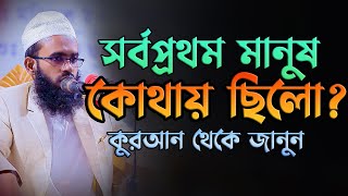 মানুষ কোথায় ছিলো সরাসরি কুরআন থেকে জানুন মুফতি নাসির উদ্দিন ফরিদপুরী