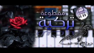 عزف مقطوعة تركية جميلة - org 2024 #المايسترو_محمد