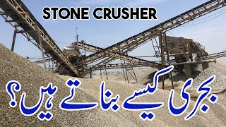 Stone Crusher Plant | بجری بنانے کا طریقہ