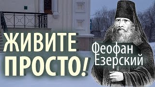 Живите ПРОСТО! Старец Феофан Новоезерский