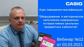 КПК Casio. Вебинар №12 от 03.03.2021