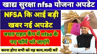 NFSA खाद्य सुरक्षा अपडेट, बचत राहत कैंप में nfsa के नए फॉर्म भरे जाएंगे? nfsa today new update