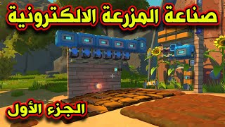 SCRAP MECHANIC SURVIVAL #18 - سكراب ميكانيك - صناعة المزرعة الألكترونية