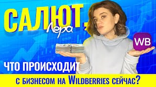 Что происходит с бизнесом на Wildberries сейчас?