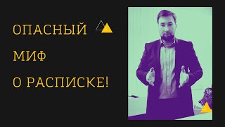 ОПАСНЫЙ МИФ О РАСПИСКЕ!