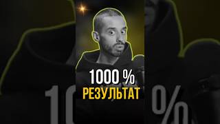 100% результат!  Формула успеха, которая работает! Роман Давыдов и Анар Дримс  #бизнес #психология