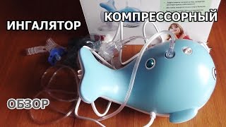 ИНГАЛЯТОР КОМПРЕССОРНЫЙ  ОБЗОР