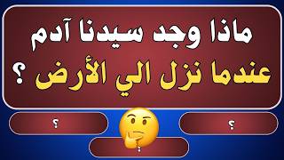 معلومات عامة ثقافية اسئلة واجوبة | اسئلة دينية صعبة جدا واجوبتها | اسئلة ثقافية عامة