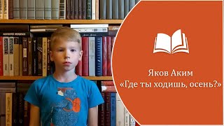 Яков Аким - "Где ты ходишь, осень?.."