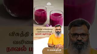 விசுத்தி சக்கரதத்தை வலிமையாக்கிடும் நாவல் பழச்சாறு !! Dr.கௌதமன்