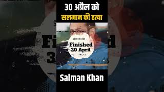 Salman Khan Murder : 30 अप्रैल को होगी Salman Khan की हत्या ! इस शख्स ने कर दी भविष्यवाणी !