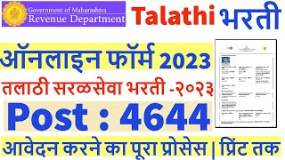 Maharashtra Talathi Online Form 2023 |  How to Fill Maharashtra Talathi Bharti 2023 | #maharashtra