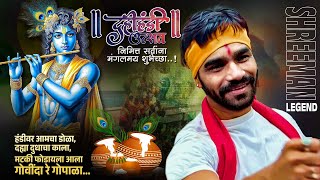 आला रे आला गोविंदा आला | Marathi Stream | TLRP