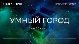 «Теория всего. Идеи»: Умный город