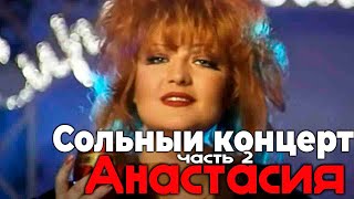 Анастасия - Сольный концерт часть 2