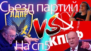 ПЕРВОМ СЪЕЗДЕ ПАРТИЙ НА СП 5!!! ПЯТЁРКА УЧАСТВУЕТ НА ПАРЛАМЕНТСКОМ ЗАСЕДАНИИ???