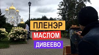 Пленэр масляными красками в Дивеевском монастыре