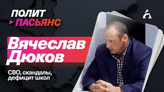 Вячеслав Дюков: СВО, скандалы, дефицит школ в Красноярске ▶️ Политпасьянс 16.02.2024