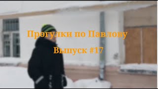 Прогулки По Павлову | Выпуск #17