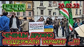 20.02.22. УРОЖЕНЦЫ ЧЕЧНИ АКТИВНО ПОДДЕРЖАЛИ УКРАИНУ ...!!!