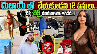 దుబాయ్ లో ఈ తప్పులు అస్సలు చెయ్యకండి | Don’t Do These Mistakes In Dubai  | Facts About Dubai