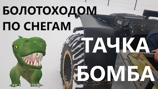 Тачка-БОМБА! Болотоходом по снегам!