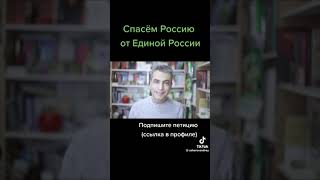 СПАСЕМ РОССИЮ ОТ ЕДИНОЙ РОССИИ!!!