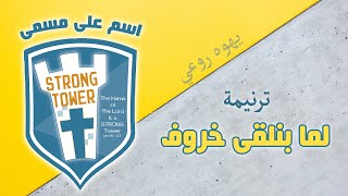 حركات ترنيمة لما بنلقى خروف - اسم على مسمى - ترنيمة يهوه روعي