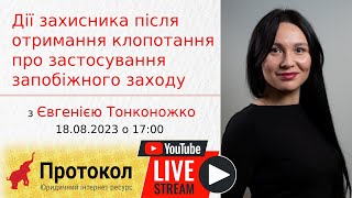 Дії захисника після отримання клопотання про застосування запобіжного заходу - з Євгенією Тонконожко