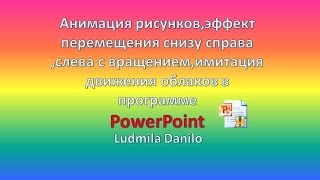 Анимации в программе PowerPoint [Ludmila Danilo]