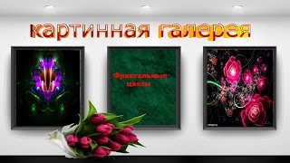 фрактальные цветы. Музыка Е.Дога