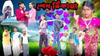 শেষ ঠিকানা ||Sesh Thikana Bengali Full Natok || Hasem,Ruksana