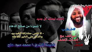 نعمة الأمن || حرب السودان || الشيخ المربي محمد سيد حاج (رحمه الله)