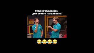 Начальничек😂😂😂😂😂 #смешно #фильм