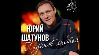 Юрий Шатунов-Падают листья