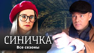 Детектив "Синичка" ВСЕ СЕЗОНЫ. Все серии подряд / Сериал с Глафирой Тархановой