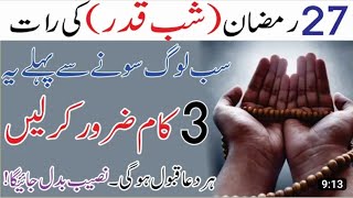 Ramzan 2023 ki akhri taaq Raton ki 3 Amal | Ramadan Ke Akhri Ashra Main