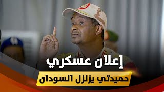 إعلان عسكري مفاجئ من الدعم السريع وحميدتي يزلزل السودان