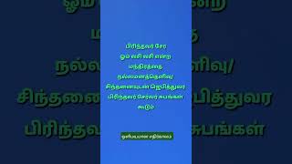 பிரிந்தவர் சேர #aanmeegam #ஆன்மீகம் #shortsfeed