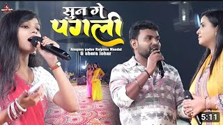 सुन_गे_पगली_मैथिली_स्टेज_शो #anupamayadav #kalpanamandal #mithilistageshow #bhojpurisong #maithili