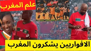 الافواريين يشكرون المغرب بعد تأهلهم لنصف نهائي كاس افريقيا