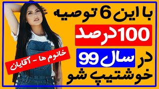 ✔️چگونه جذاب شویم :【 6 توصیه برای خوشتیپی خانوم ها و آقایان در سال 99 】🔴