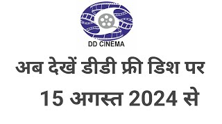 dd cinema अब देखें डीडी फ्री डिश पर 15 अगस्त 2024 से!dd free dish new update today!!