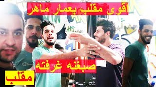 اقوى مقلب ب عمار ماهر صبغنه غرفته اني و علي شاكر يوميات واحد عراقي #سرمد سمير