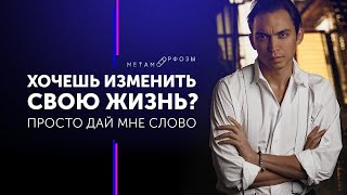 Хочешь изменить свою жизнь? Просто дай мне слово! Петр Осипов Метаморфозы Бизнес Молодость БМ