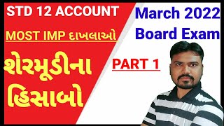 Std 12 Account Most Imp Board Exam|Std 12 Account Shermudina hisabo(શેરમૂડીના હિસાબો )