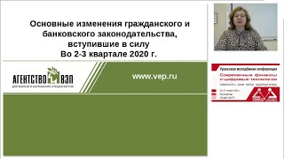 Основные изменения гражданского и банковского законодательства во 2-3 квартале 2020г